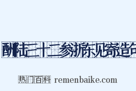 酬陆三十二参浙东见寄造句是什么意思的图片